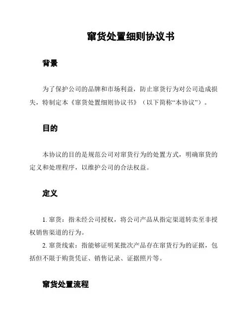 窜货处置细则协议书