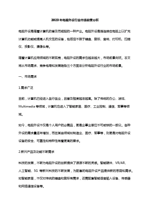 2023年电脑外设行业市场前景分析