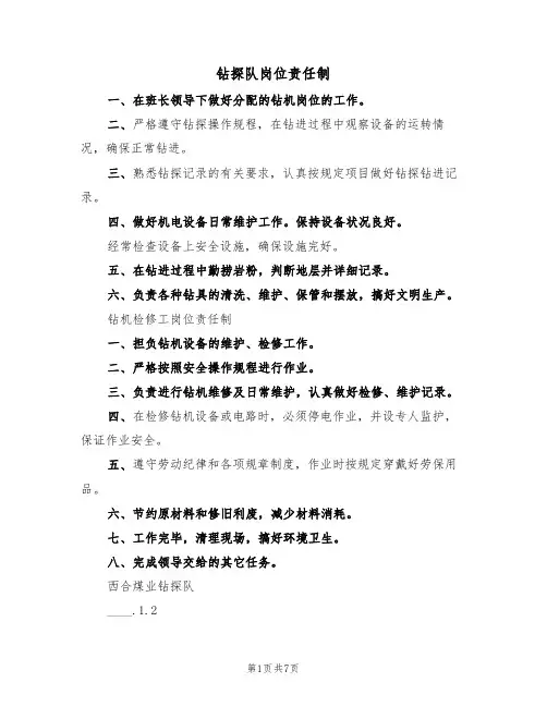 钻探队岗位责任制（五篇）
