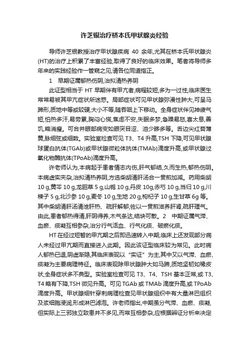 许芝银治疗桥本氏甲状腺炎经验