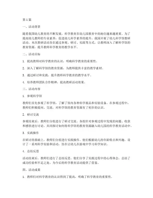 幼儿科学馆教研活动总结(3篇)