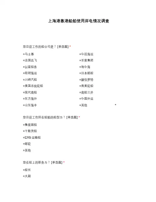 上海港靠港船舶使用岸电情况调查