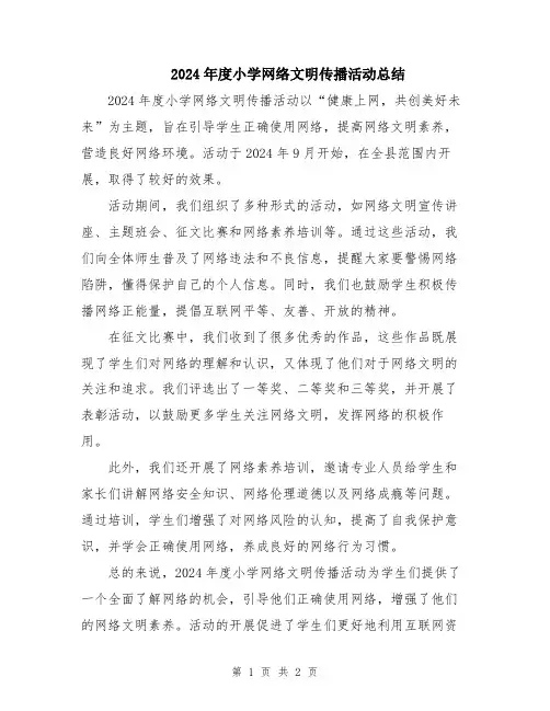 2024年度小学网络文明传播活动总结