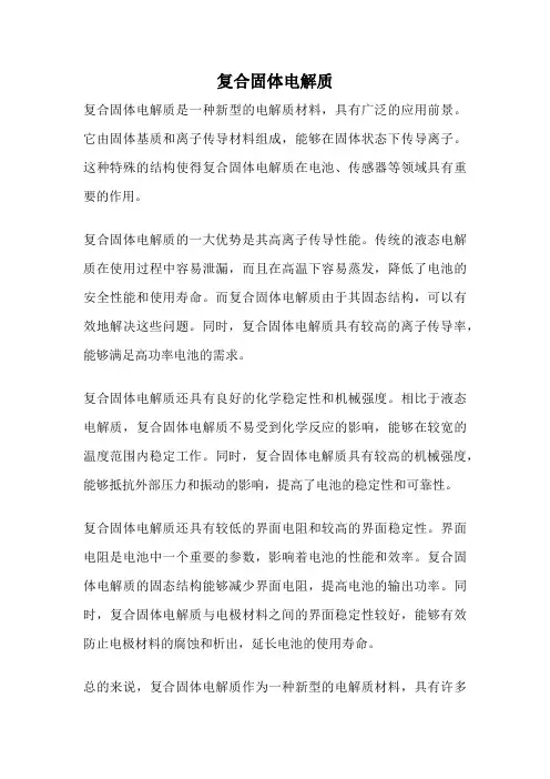 复合固体电解质