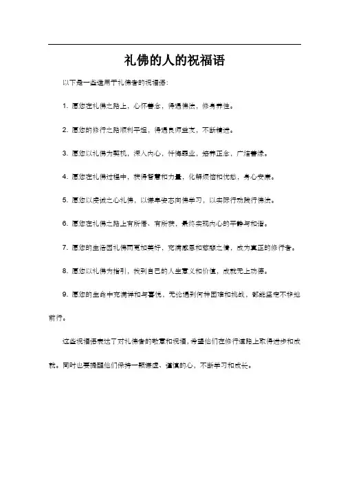 礼佛的人的祝福语