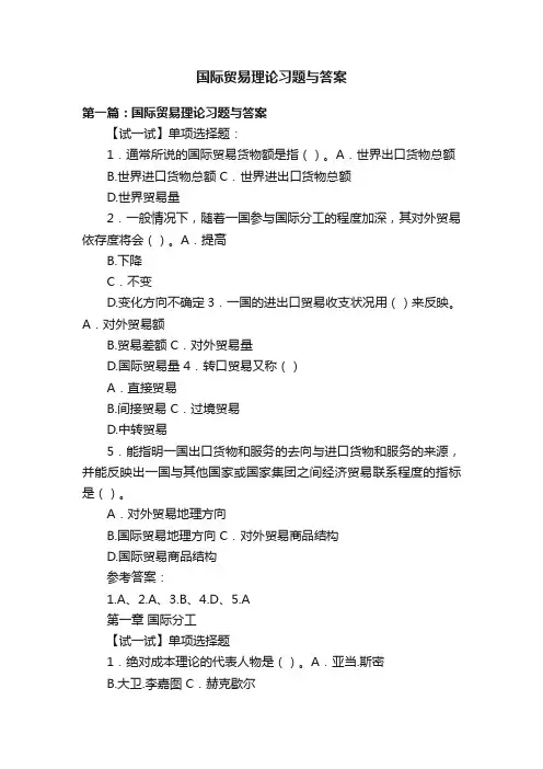 国际贸易理论习题与答案