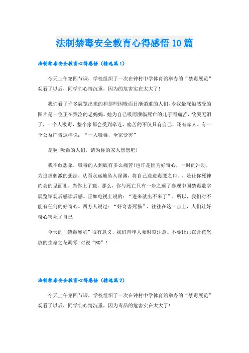 法制禁毒安全教育心得感悟10篇