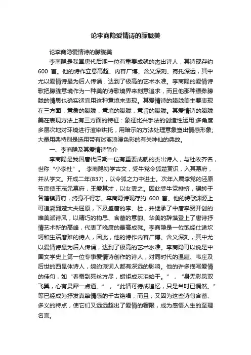 论李商隐爱情诗的朦胧美