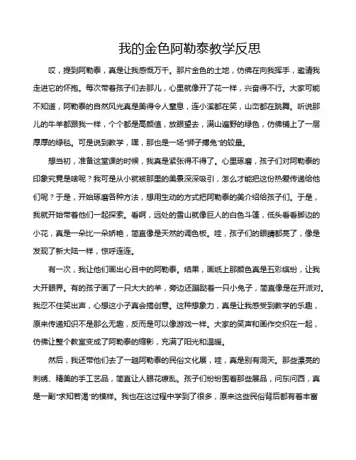 我的金色阿勒泰教学反思