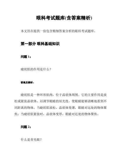 眼科考试题库(含答案精析)