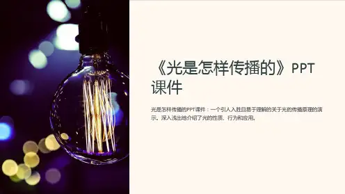 《光是怎样传播的》课件
