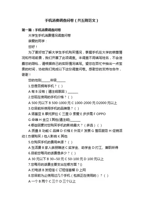 手机消费调查问卷（共五则范文）