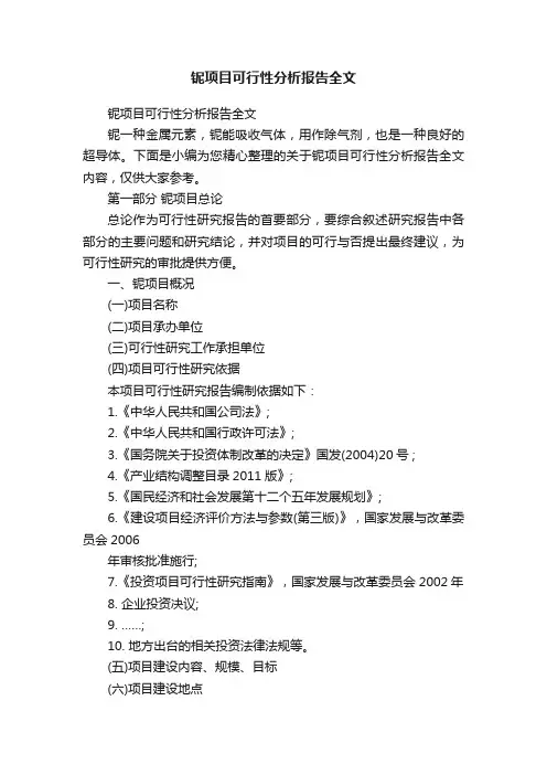 铌项目可行性分析报告全文