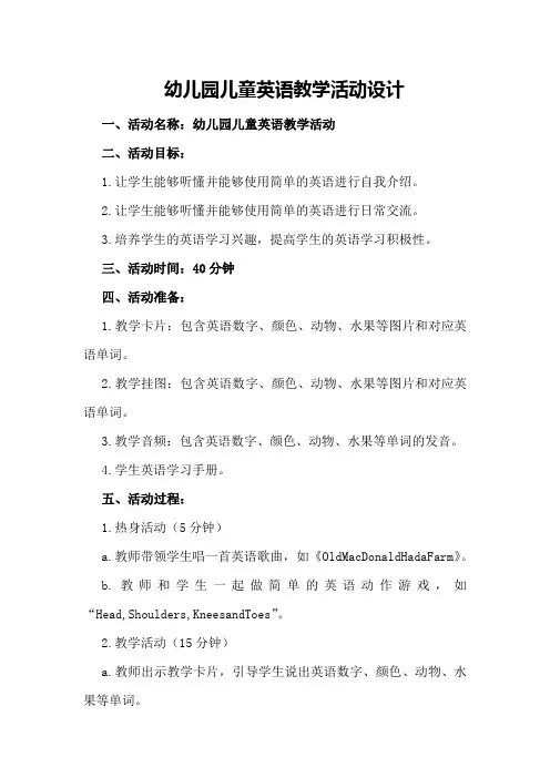 幼儿园儿童英语教学活动设计