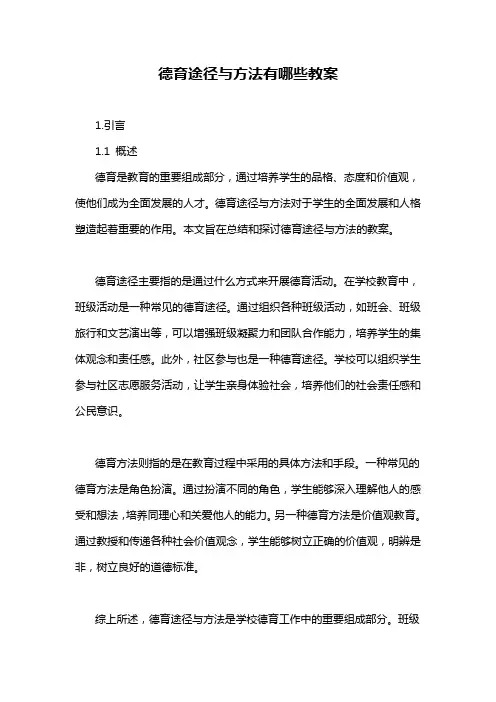 德育途径与方法有哪些教案