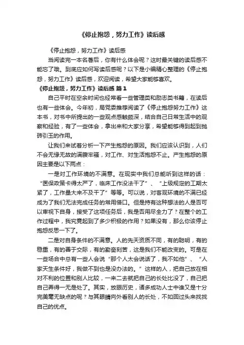《停止抱怨，努力工作》读后感