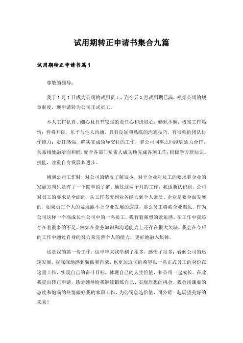 试用期转正申请书集合九篇