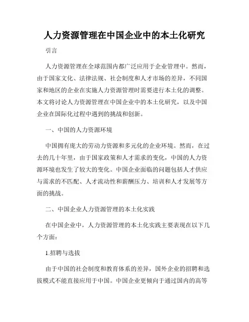 人力资源管理在中国企业中的本土化研究