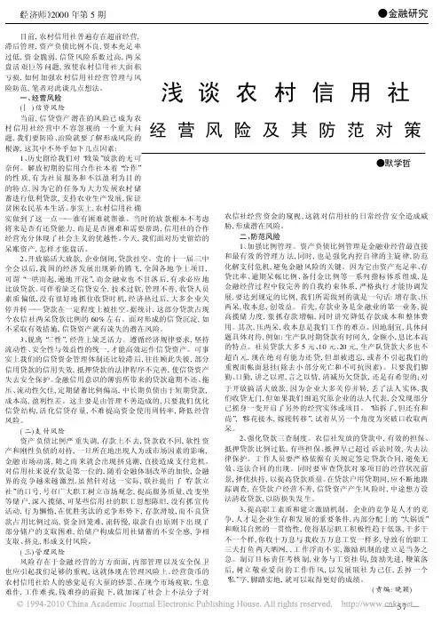 浅谈农村信用社经营风险及其防范对策