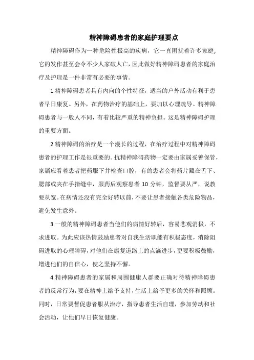 精神障碍患者的家庭护理要点