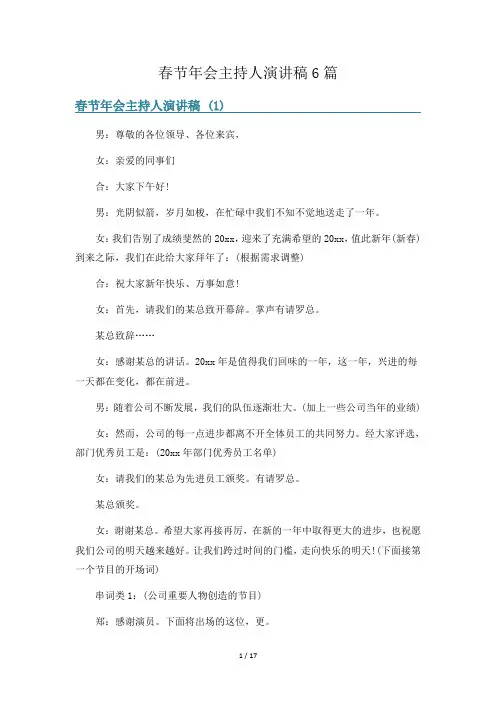 春节年会主持人演讲稿6篇