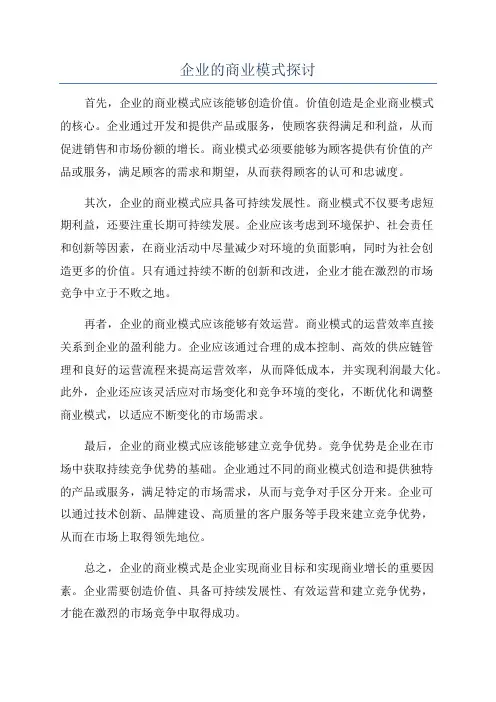 企业的商业模式探讨