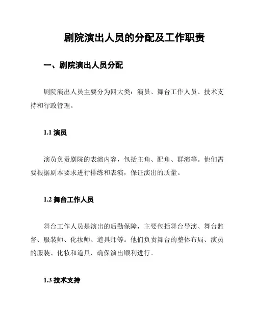 剧院演出人员的分配及工作职责