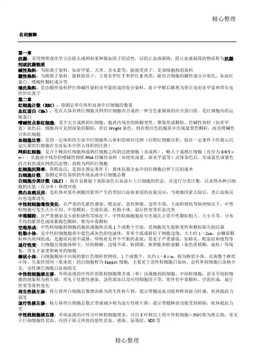 人教第五版临床检验基础名词解释及重点精打版