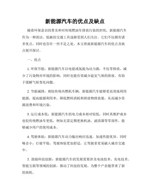 新能源汽车的优点及缺点