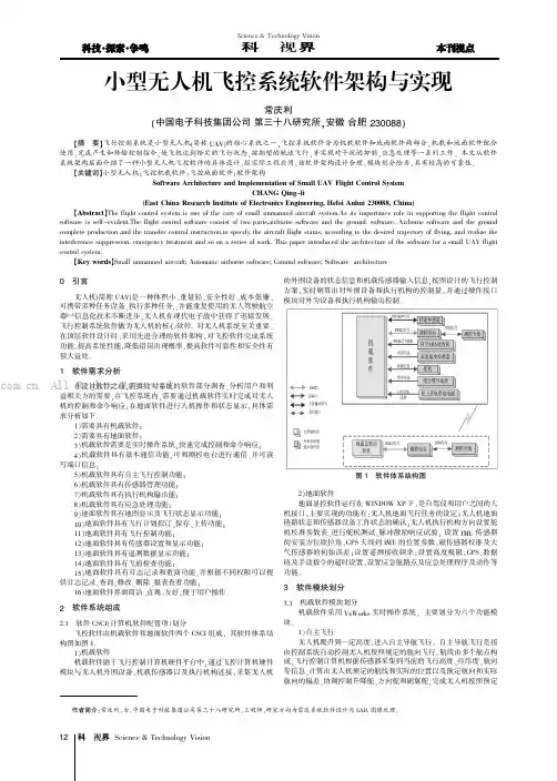 小型无人机飞控系统软件架构与实现