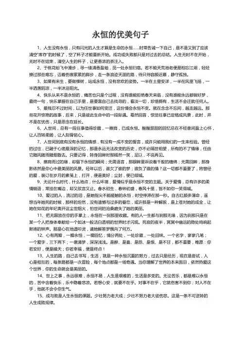 有关永恒的优美句子