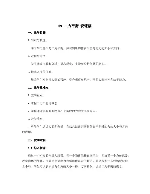 09 二力平衡 说课稿-初中物理八年级下册同步说课稿(苏科版)