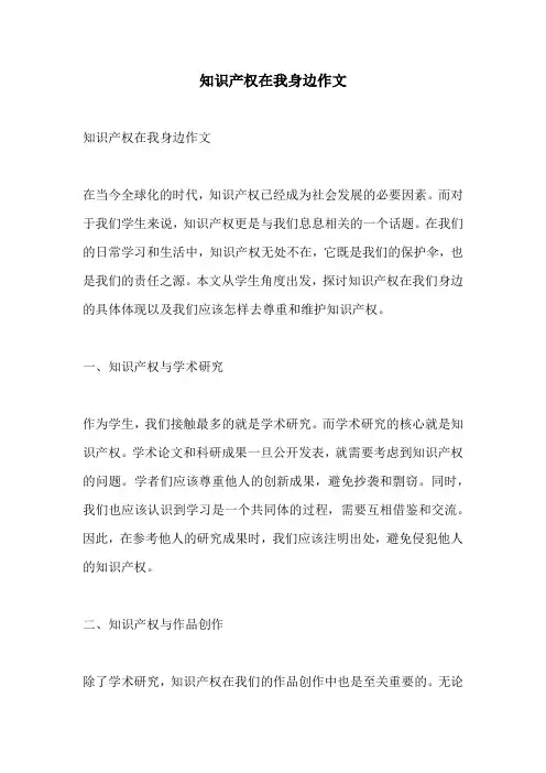 知识产权在我身边作文