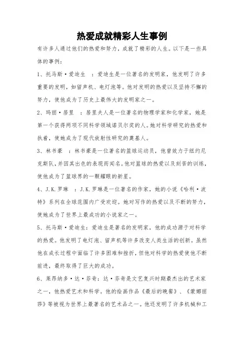 热爱成就精彩人生事例