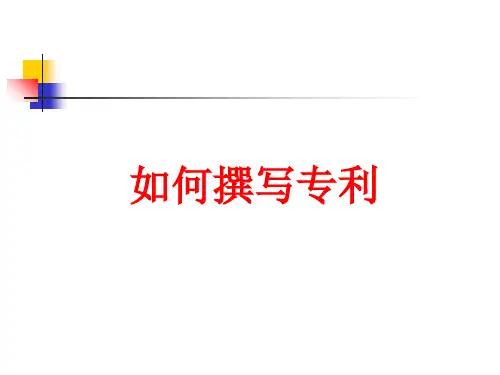 如何撰写专利-权利要求-说明书--说明书附图课件