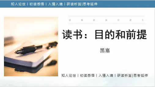 13《读书目的和前提》(课件)高一语文必修上册(统编版2019)