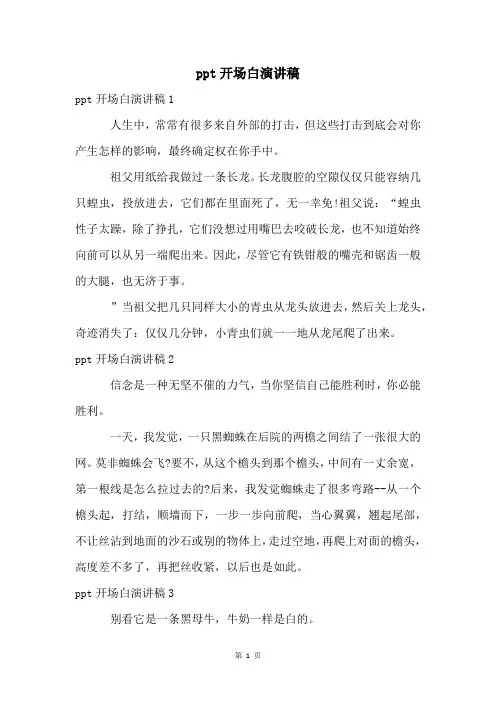 ppt开场白演讲稿
