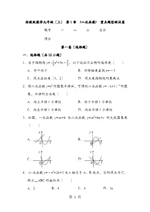 浙教版数学九年级(上) 第1章  二次函数 单元测试卷 (含答案)