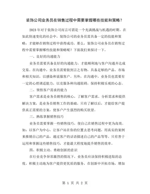 装饰公司业务员在销售过程中需要掌握哪些技能和策略？