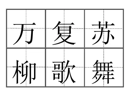 田字格生字卡人教版一年级(下册)生字表550个全