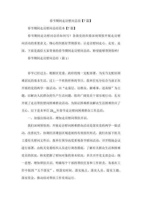 春节期间走访慰问总结【7篇】