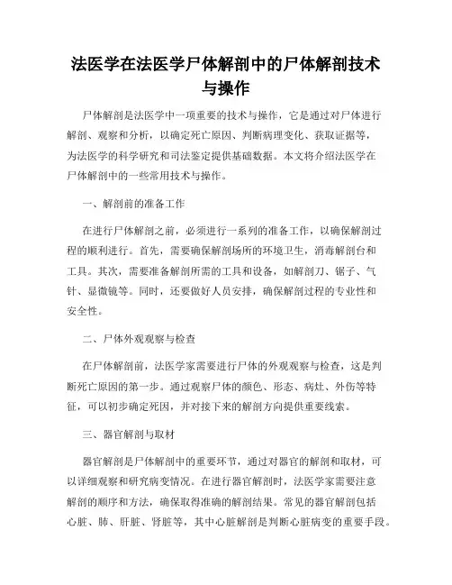 法医学在法医学尸体解剖中的尸体解剖技术与操作