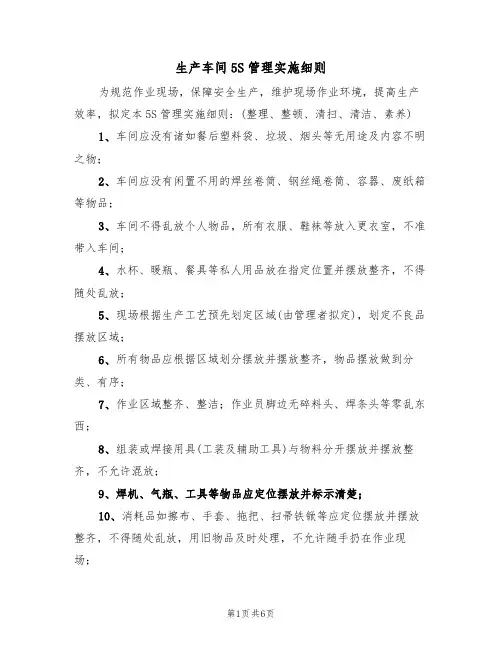 生产车间5S管理实施细则（3篇）