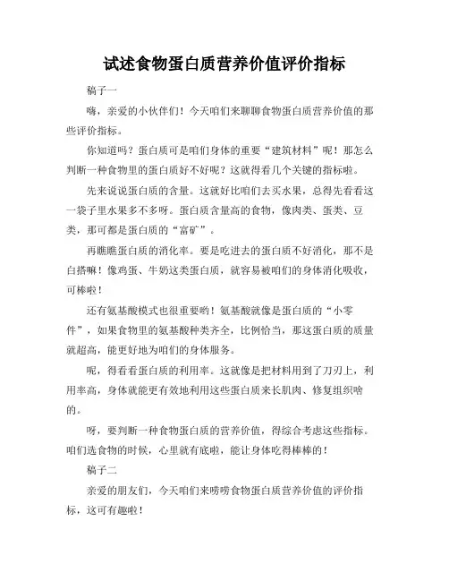 试述食物蛋白质营养价值评价指标