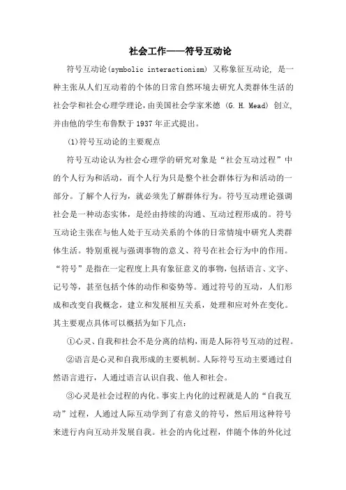 社会工作——符号互动论