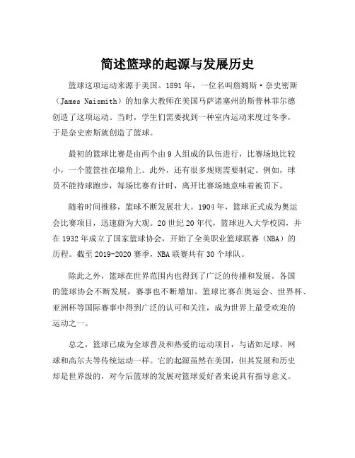 简述篮球的起源与发展历史