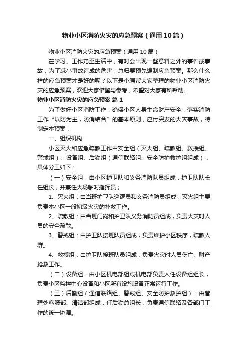 物业小区消防火灾的应急预案（通用10篇）