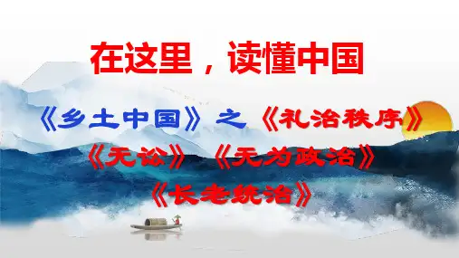 《乡土中国》之《礼治秩序》《无讼》《无为政治》《长老统治》课件31张 统编版高中语文必修上册