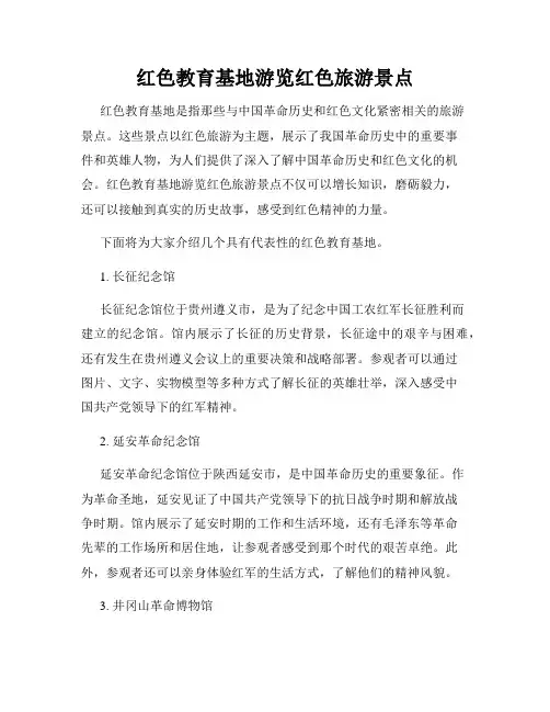 红色教育基地游览红色旅游景点