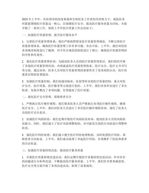 半年医疗质量工作总结